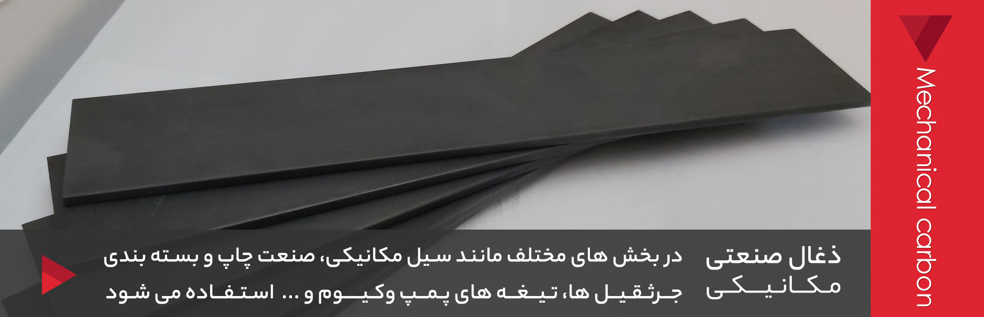ذغال صنعتی مکانیکی