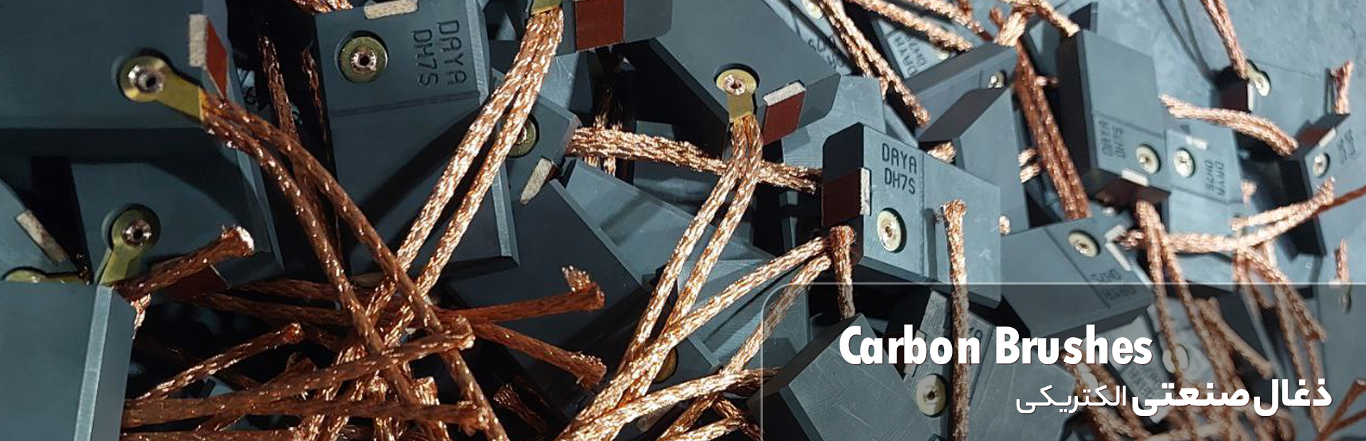 ذغال صنعتی الکتریکی