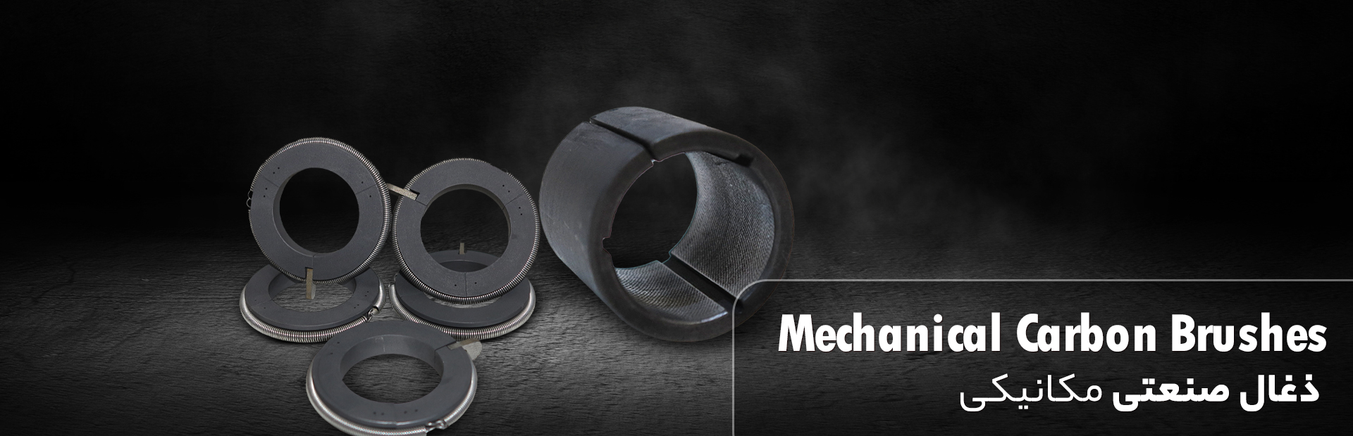 ذغال صنعتی مکانیکی