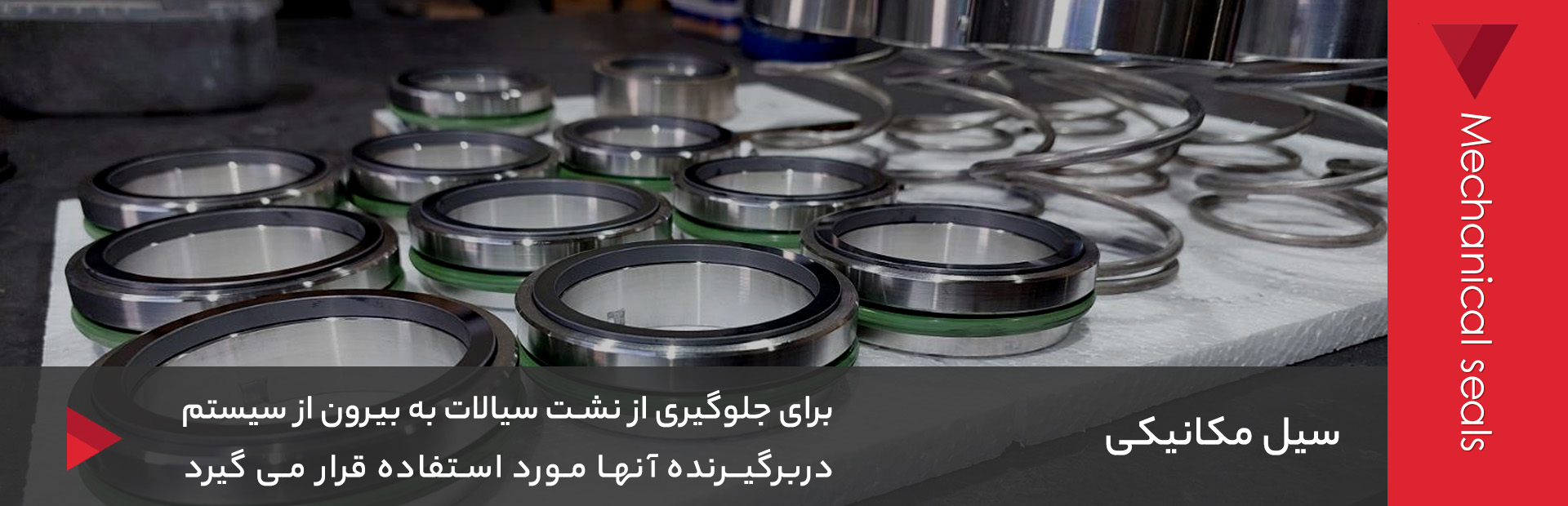 سیل مکانیکی