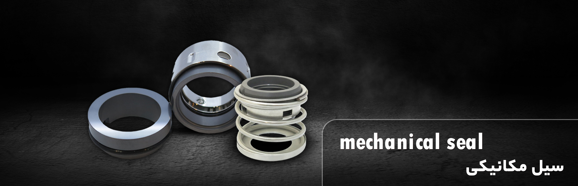 سیل مکانیکی