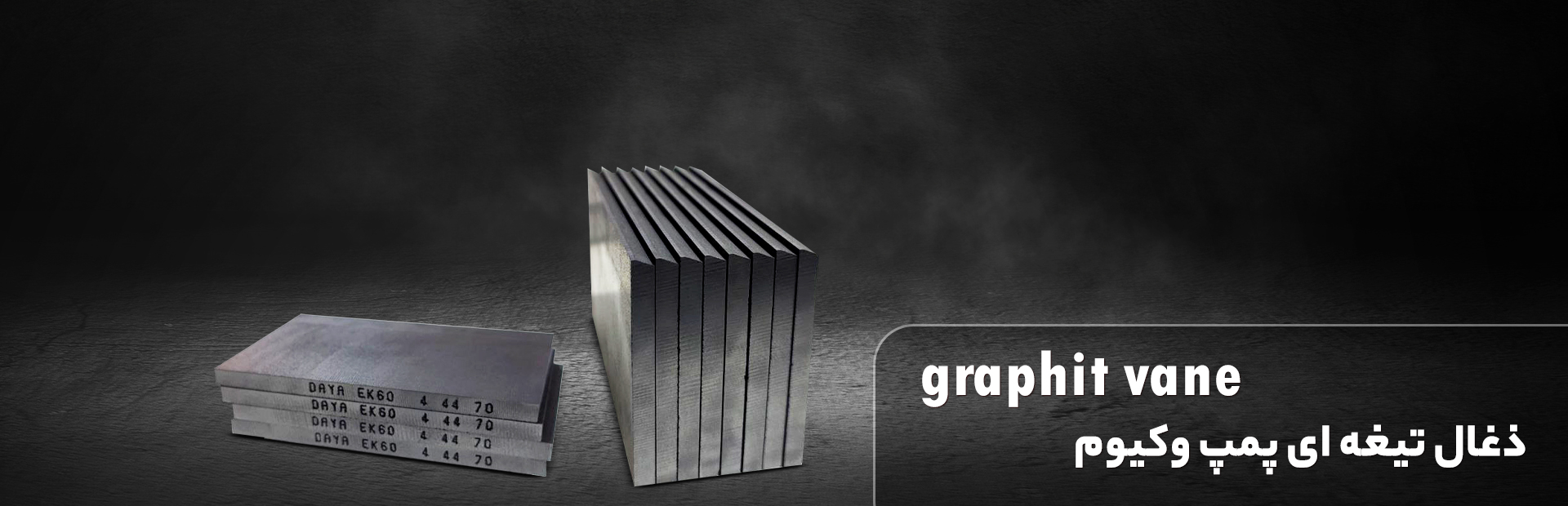 ذغال تیغه ای پمپ وکیوم